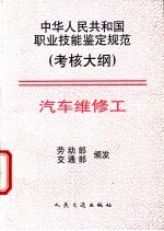 中华人民共和国职业技能鉴定规范 考核大纲 汽车维修工