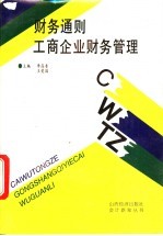 财务通则工商企业财务管理