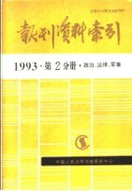 报刊资料索引 1993年 第2分册 政治、法律、军事