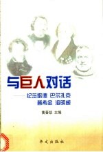 与巨人对话 纪念歌德、巴尔扎克、普希金、海明威