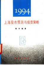 上海股市预测与投资策略 1994