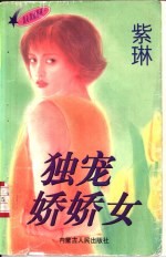 独宠娇娇女