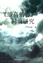 《续高僧传》词汇研究