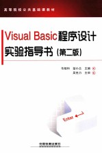 VISUAL BASIC程序设计实验指导书 第2版