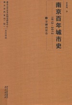 南京百年城市史  1912-2012  6  金融商贸卷