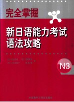 完全掌握新日语能力考试语法攻略  N3