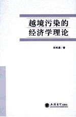 越境污染的经济学理论