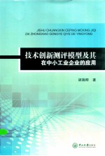 技术创新测评模型及其在中小工业企业的应用