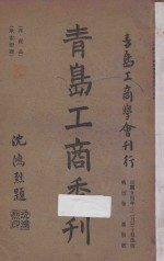 青岛工商季刊 第3卷 第四号