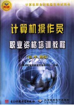 计算机操作员职业资格培训教程 初、中、高级