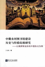 中俄农村图书馆建设历史与经验比较研究 以俄罗斯远东和中国东北为例