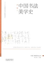 中国书法美学史