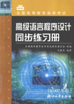 高级语言程序设计同步练习册 2002年版