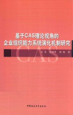 基于CAS理论视角的企业组织能力系统演化机制研究