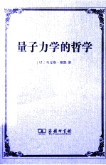 量子力学的哲学