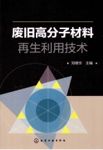 废旧高分子材料再生利用技术