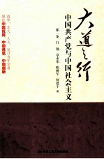 大道之行  中国共产党与中国社会主义