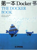 第一本Docker书