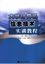 大学计算机信息技术实训教程 第2版