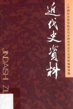 近代史资料 总129号