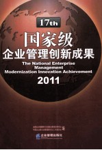 国家级企业管理创新成果 2011 上 第十七届