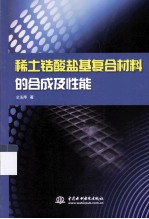 稀土锆酸盐基复合材料的合成及性能