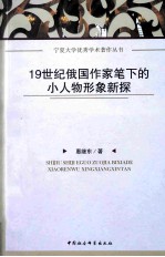 19世纪俄国作家笔下的小人物形象新探