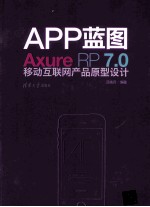 APP蓝图  Axure RP 7.0移动互联网产品原型设计