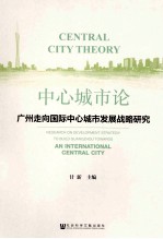 中心城市论 广州走向国际中心城市发展战略研究 research on development strategy to build Guangzhou towards and internation