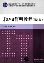 JAVA简明教程 第4版