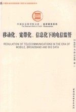 移动化、宽带化、信息化下的电信监管