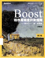 BOOST程序库完全开发指南：深入C++“准”标准库  第3版