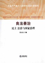 良法善治  民主、法治与国家治理