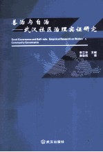 善治与自治  武汉社区治理实证研究