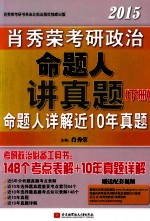 2015肖秀荣考研政治命题人讲真题 下