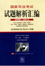 国家司法考试试题解析汇编 2008-2013 社会主义法制理念·法理学·法制史·宪法·经济法·国家法·国际私法·国际经济法·司法制度和法律职业道德 1