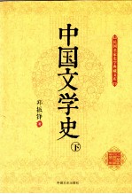 中国文学史 下