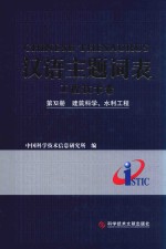 汉语主题词表  工程技术卷  第11册  建筑科学、水利工程