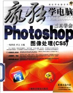 三天学会Photoshop图像处理 CS5