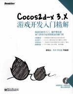 Cocos2d-x 3.X游戏开发入门精解