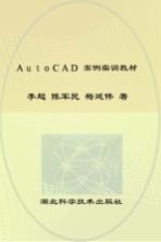 AutoCAD案例实训教程