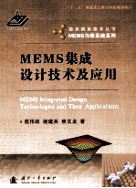 MEMS集成设计技术及应用