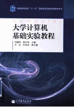 大学计算机基础实验教程