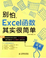 别怕，Excel函数其实很简单