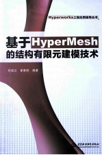 基于HyperMesh的结构有限元建模技术