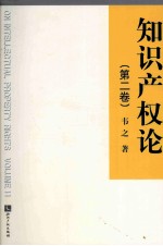 知识产权论 第2卷