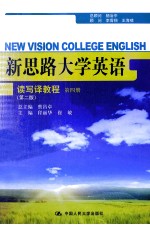 新思路大学英语读写译教程 第4册