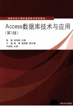 ACCESS数据库技术与应用 第3版