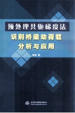 预处理共轭梯度法识别桥梁动荷载分析与应用