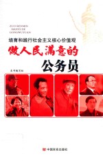 做人民满意的公务员 培育和践行社会主义核心价值观